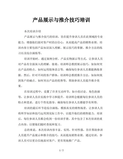 产品展示与推介技巧培训
