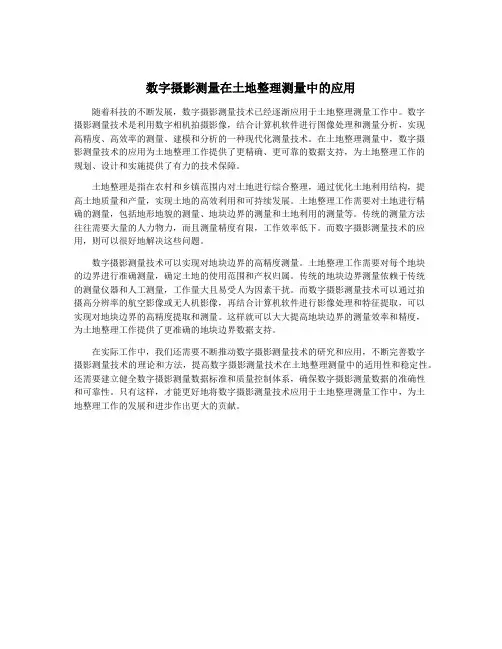 数字摄影测量在土地整理测量中的应用