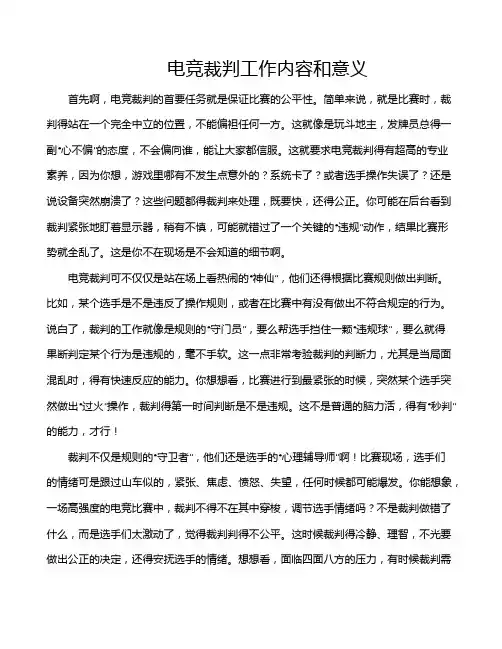 电竞裁判工作内容和意义