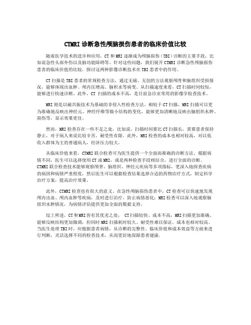 CTMRI诊断急性颅脑损伤患者的临床价值比较