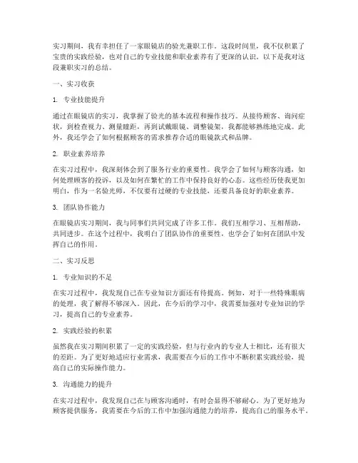 验光兼职总结范文