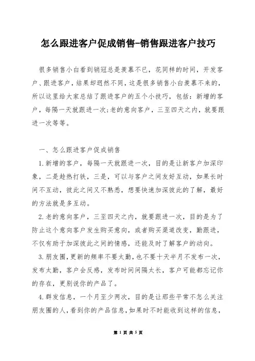怎么跟进客户促成销售-销售跟进客户技巧