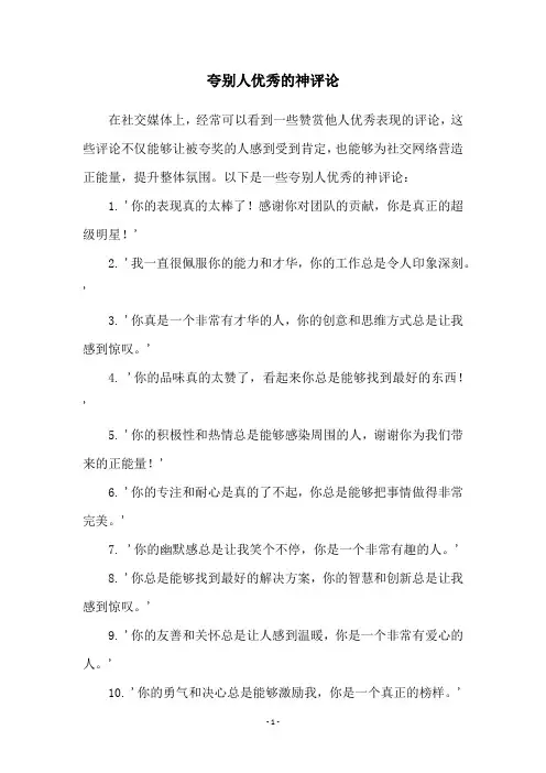 夸别人优秀的神评论