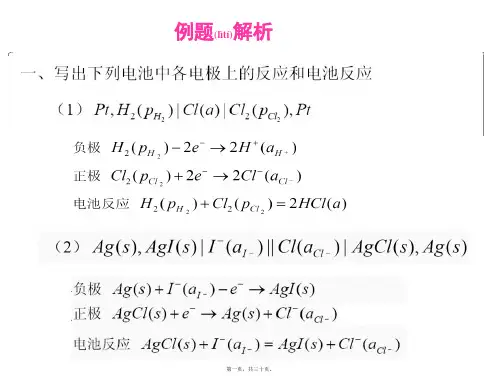 北京大学物理化学习题课4(共30张PPT)