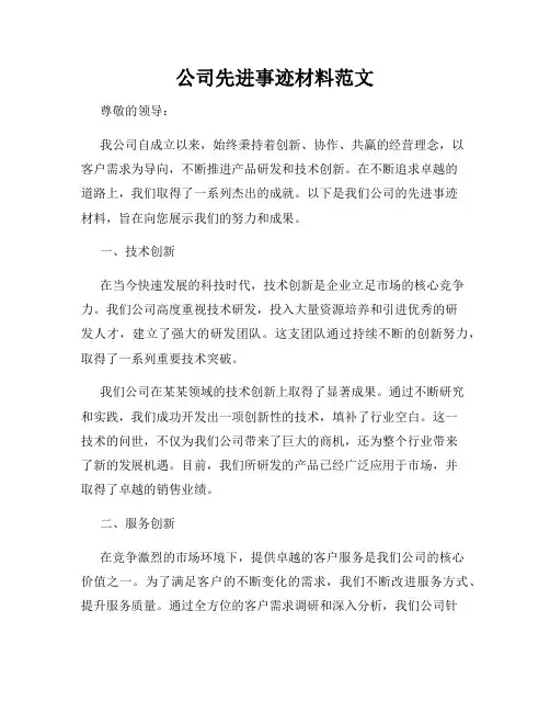 公司先进事迹材料范文