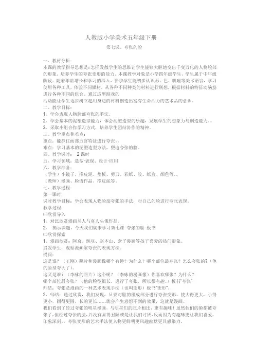 小学美术_夸张的脸教学设计学情分析教材分析课后反思