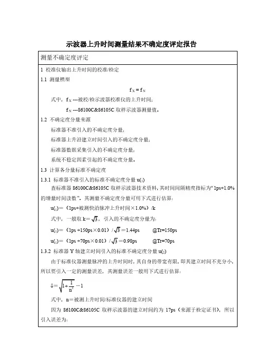 示波器上升时间测量不确定度评定