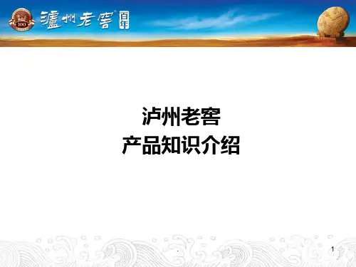 泸州老窖产品知识介绍PPT课件