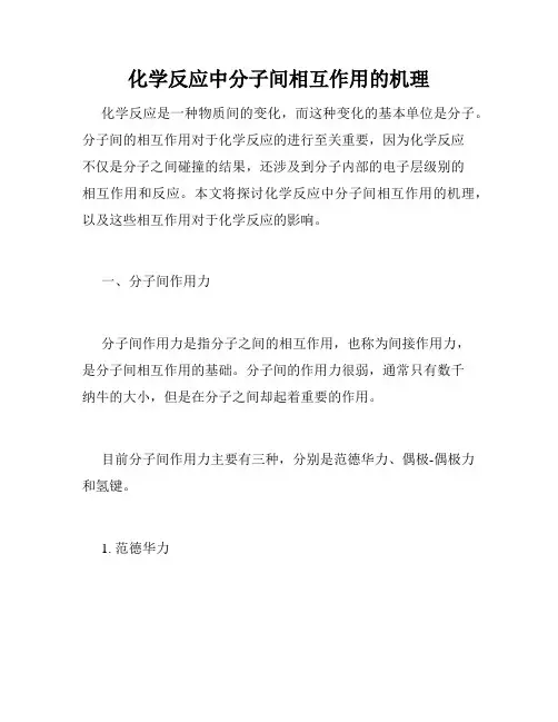 化学反应中分子间相互作用的机理