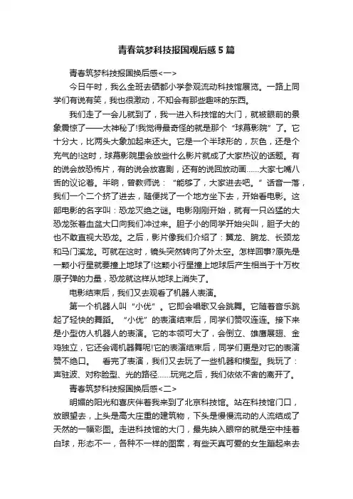 青春筑梦科技报国观后感5篇