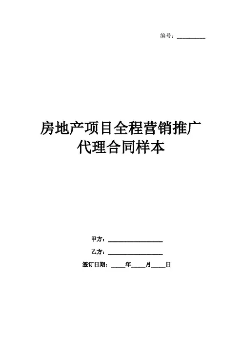 房地产项目全程营销推广代理合同样本范例