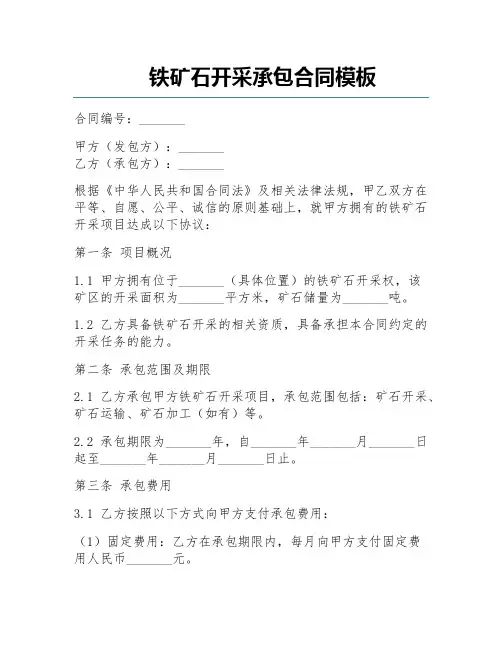 铁矿石开采承包合同模板