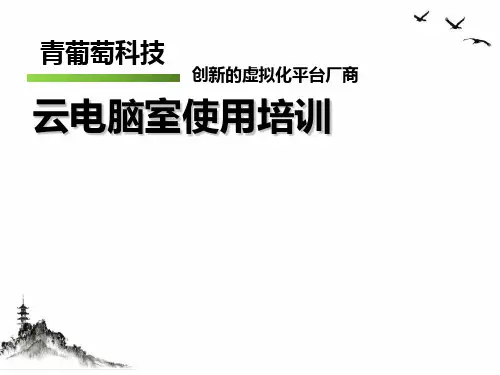 云电脑室使用培训教材(38张PPT)