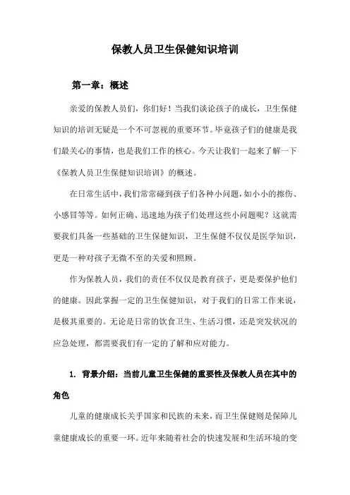 保教人员卫生保健知识培训