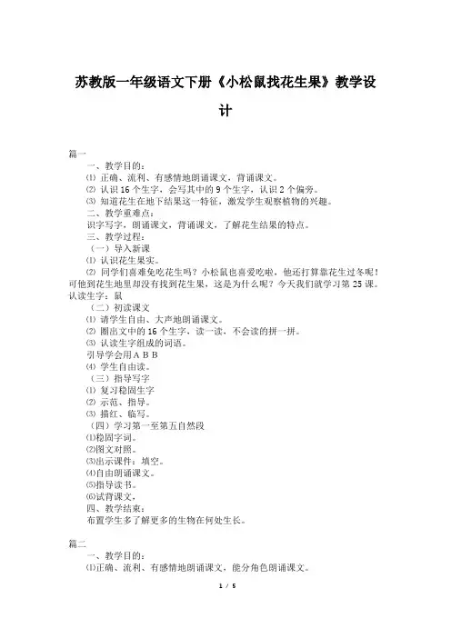 苏教版一年级语文下册《小松鼠找花生果》教学设计