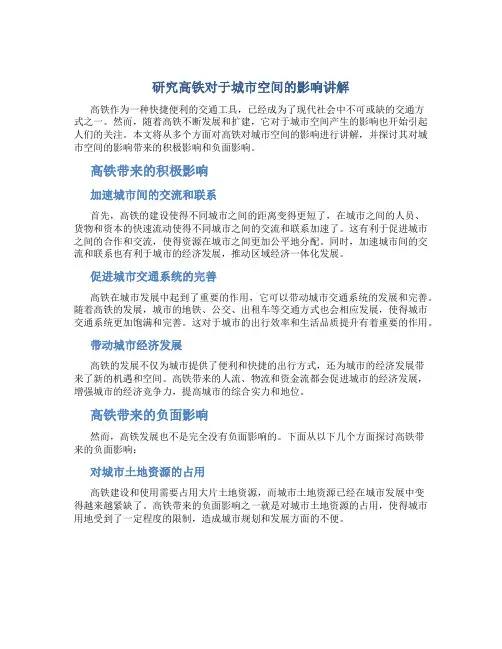 研究高铁对于城市空间的影响讲解