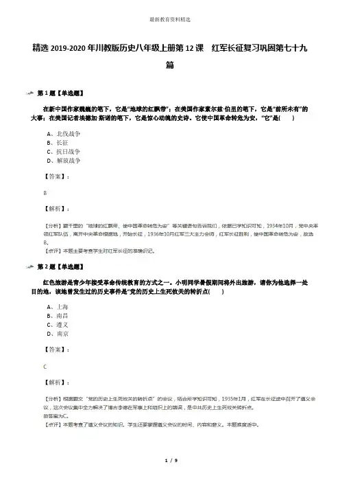 精选2019-2020年川教版历史八年级上册第12课 红军长征复习巩固第七十九篇