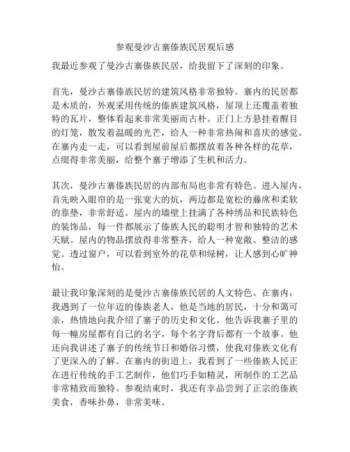 参观曼沙古寨傣族民居观后感