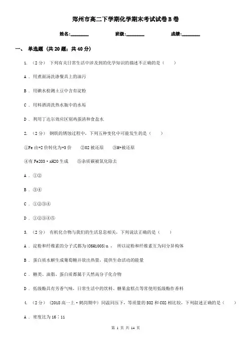 郑州市高二下学期化学期末考试试卷B卷
