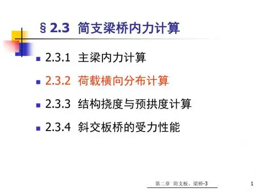 桥梁横向分布系数计算 63页PPT文档