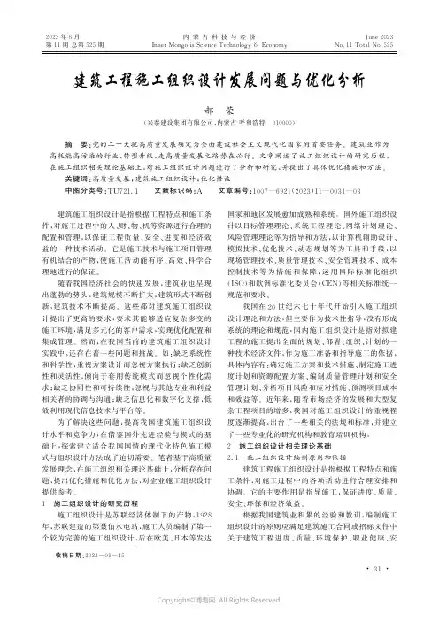 建筑工程施工组织设计发展问题与优化分析