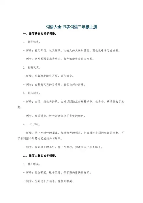词语大全 四字词语三年级上册
