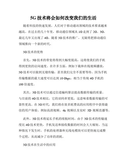 5G技术将会如何改变我们的生活
