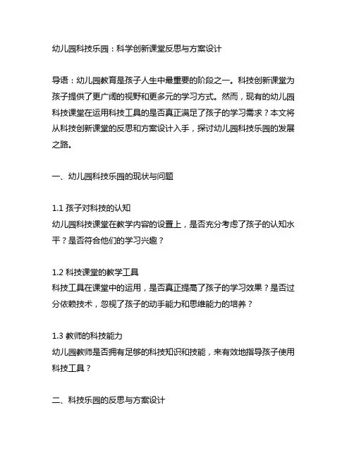 幼儿园科技乐园：科学创新课堂反思与方案设计