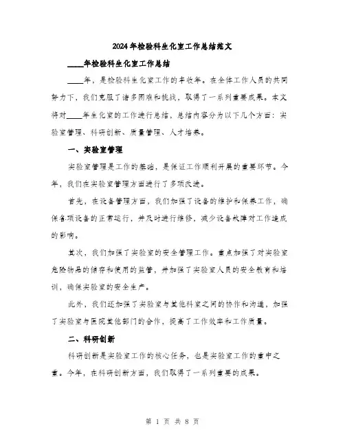 2024年检验科生化室工作总结范文(三篇)