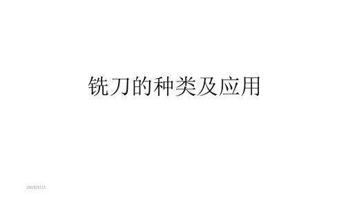 铣刀的种类及应用PPT课件