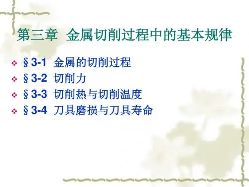 金属切削过程中的基本规律