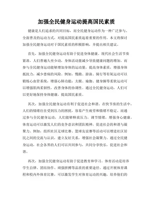 加强全民健身运动提高国民素质