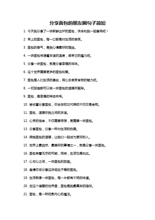 分享面包的朋友圈句子简短
