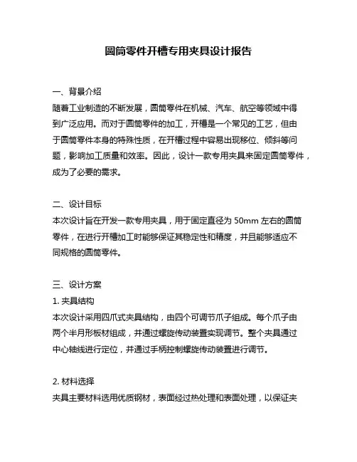 圆筒零件开槽专用夹具设计报告
