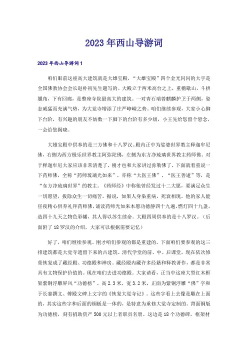 2023年西山导游词_1