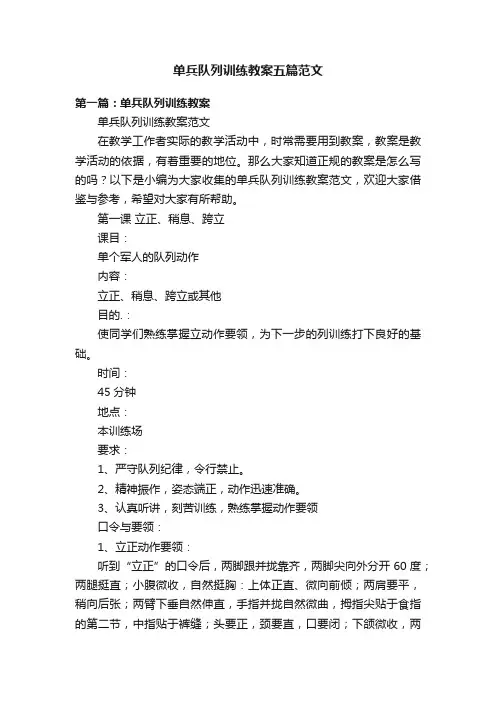单兵队列训练教案五篇范文