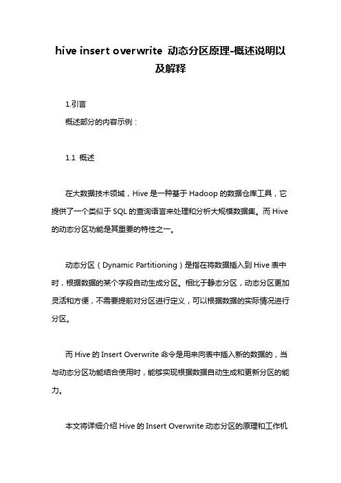 hive insert overwrite 动态分区原理-定义说明解析