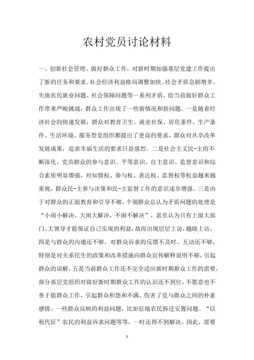 农村党员讨论材料