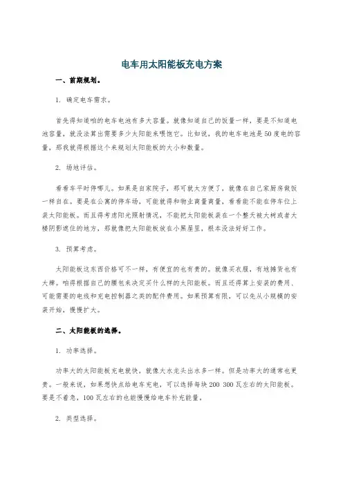 电车用太阳能板充电方案