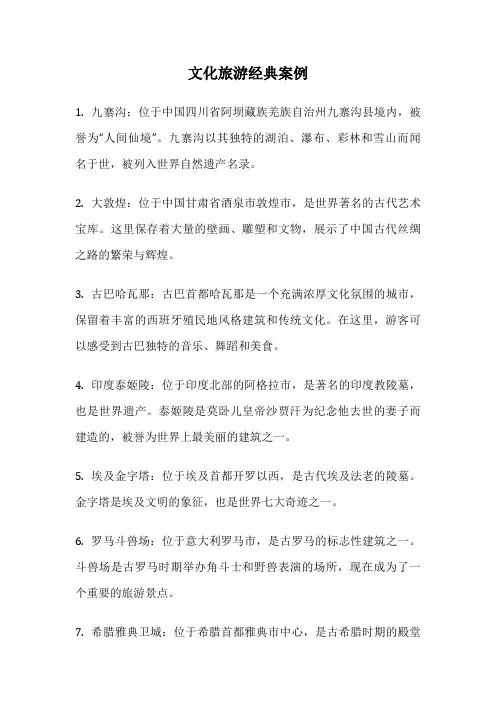 文化旅游经典案例