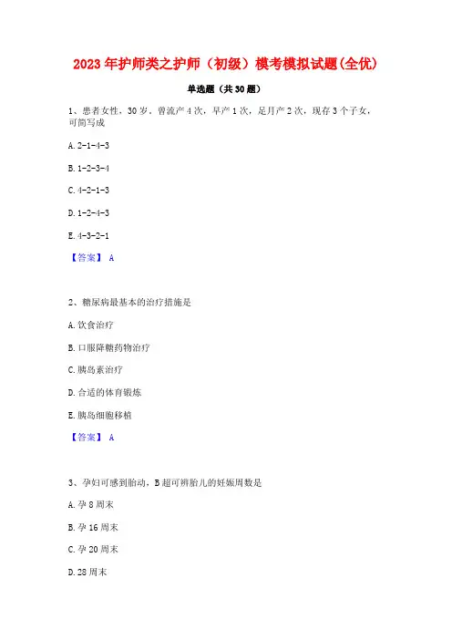 2023年护师类之护师(初级)模考模拟试题(全优)