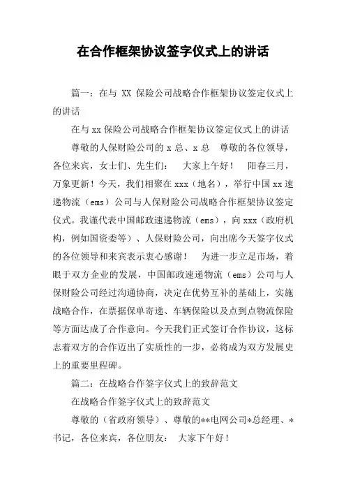 在合作框架协议签字仪式上的讲话[工作范文]