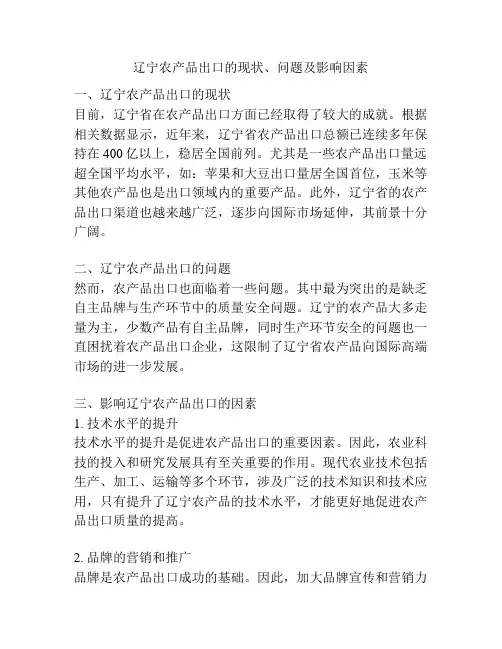 辽宁农产品出口的现状、问题及影响因素