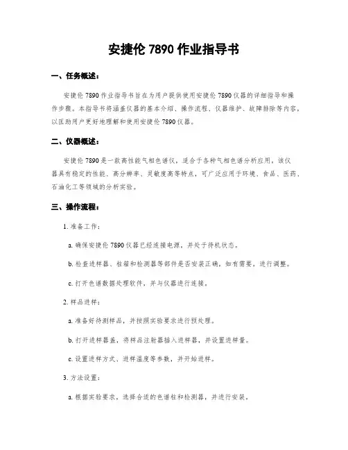 安捷伦7890作业指导书