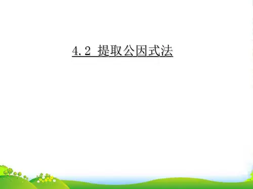浙教版七年级数学下册第四章《42+提取公因式法》精品课件
