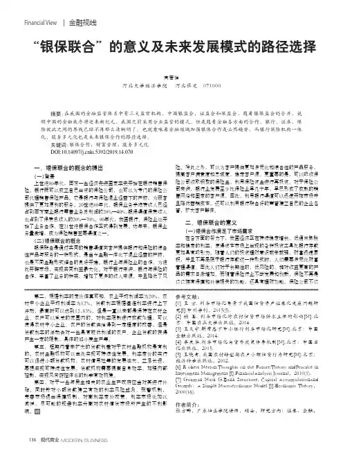 “银保联合”的意义及未来发展模式的路径选择