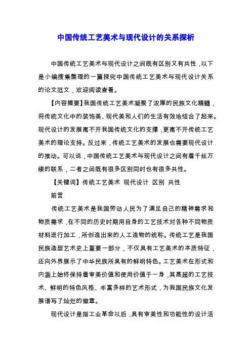 中国传统工艺美术与现代设计的关系探析.docx