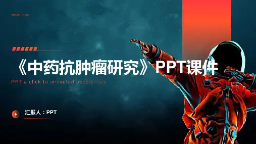 《中药抗肿瘤研究》课件
