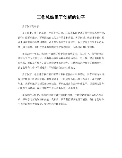 工作总结勇于创新的句子