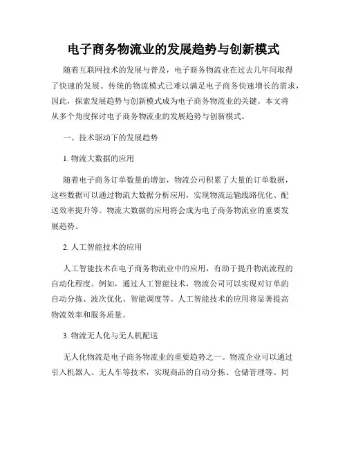 电子商务物流业的发展趋势与创新模式